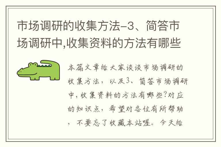 市场调研的收集方法-3、简答市场调研中,收集资料的方法有哪些?