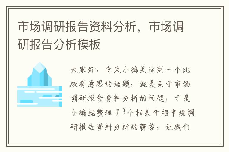 市场调研报告资料分析，市场调研报告分析模板