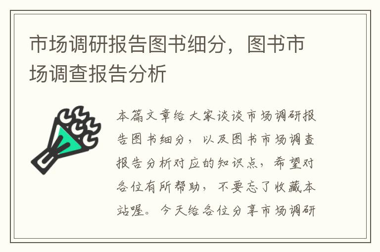 市场调研报告图书细分，图书市场调查报告分析