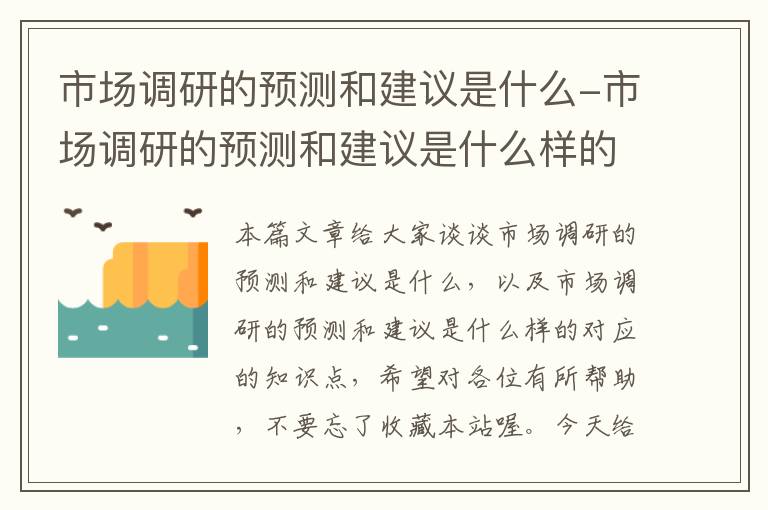 市场调研的预测和建议是什么-市场调研的预测和建议是什么样的