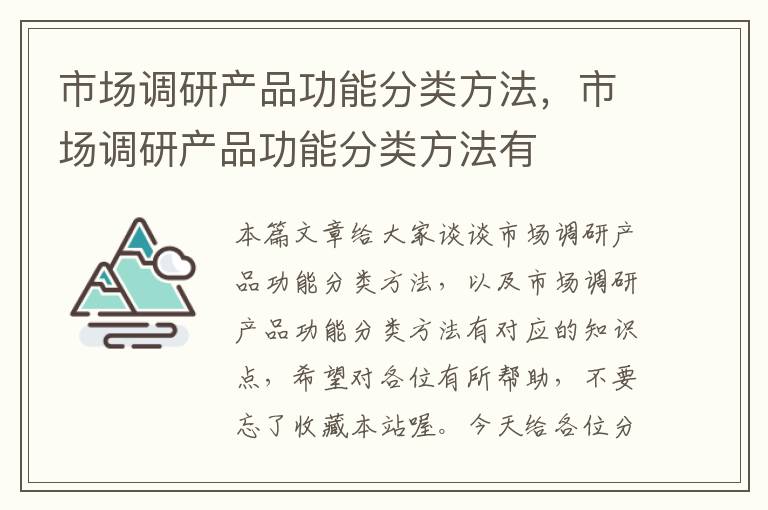 市场调研产品功能分类方法，市场调研产品功能分类方法有