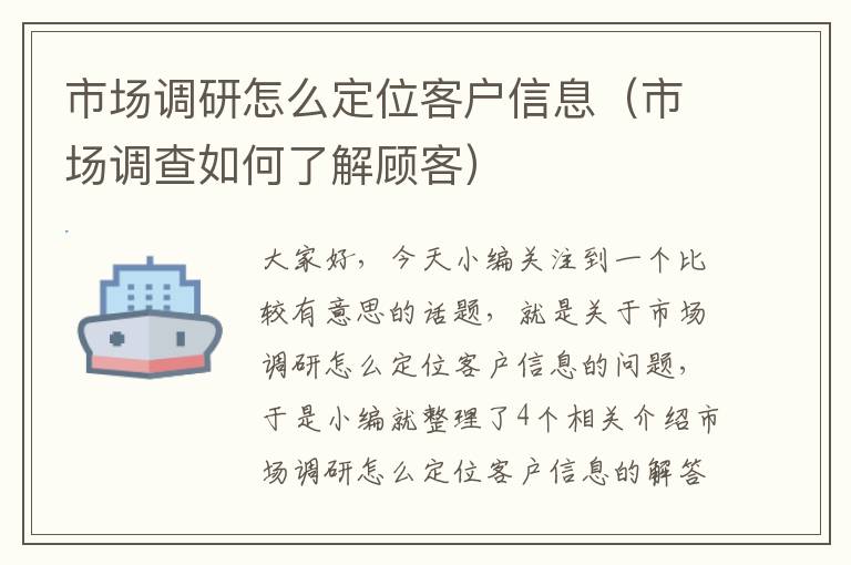 市场调研怎么定位客户信息（市场调查如何了解顾客）