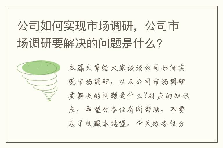 公司如何实现市场调研，公司市场调研要解决的问题是什么?