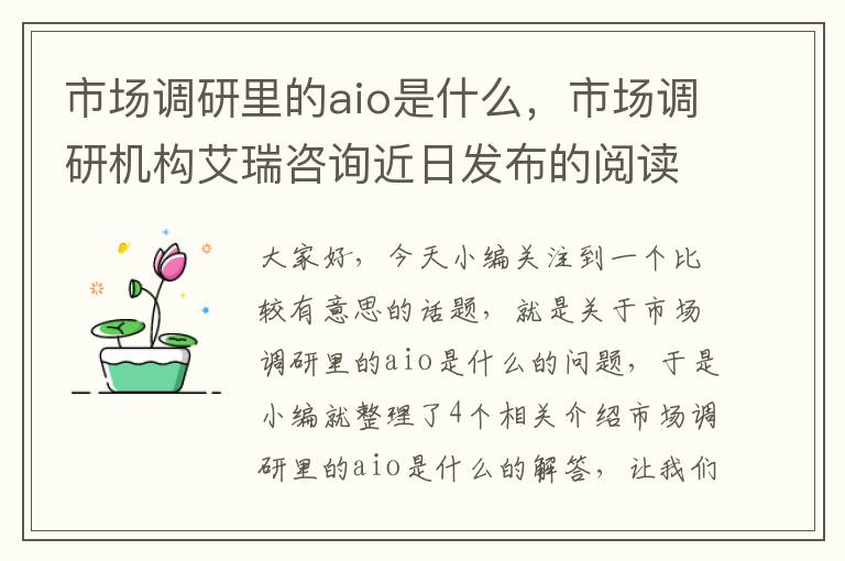 市场调研里的aio是什么，市场调研机构艾瑞咨询近日发布的阅读答案