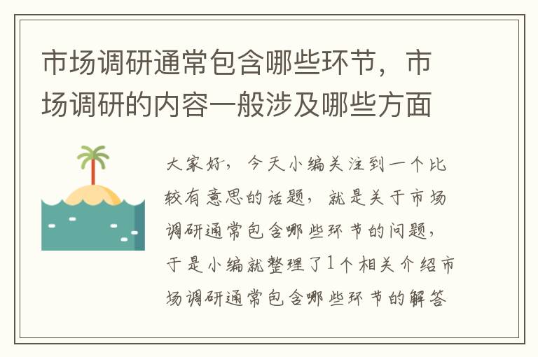 市场调研通常包含哪些环节，市场调研的内容一般涉及哪些方面?