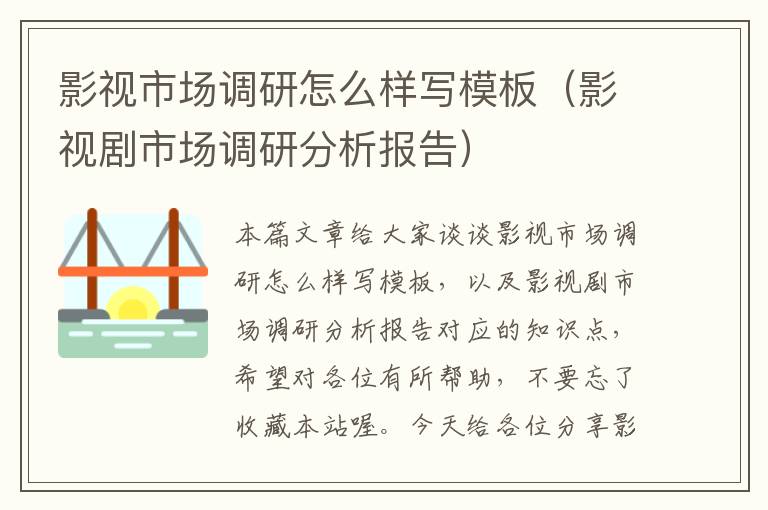 影视市场调研怎么样写模板（影视剧市场调研分析报告）