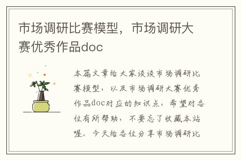 市场调研比赛模型，市场调研大赛优秀作品doc