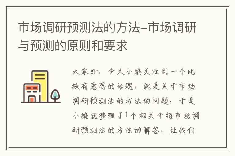 市场调研预测法的方法-市场调研与预测的原则和要求