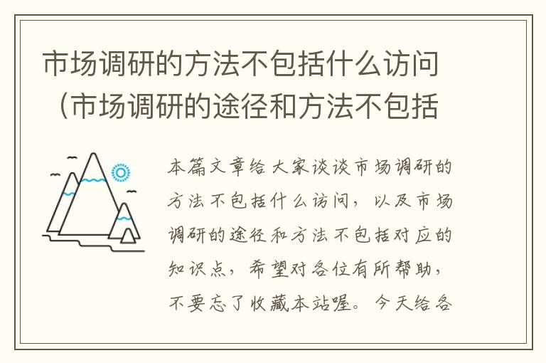 市场调研的方法不包括什么访问（市场调研的途径和方法不包括）