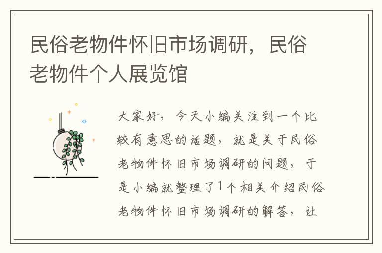 民俗老物件怀旧市场调研，民俗老物件个人展览馆