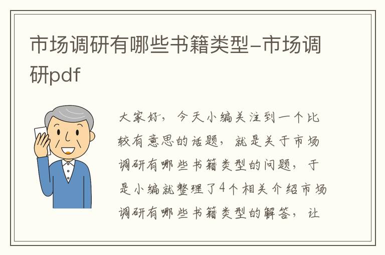 市场调研有哪些书籍类型-市场调研pdf