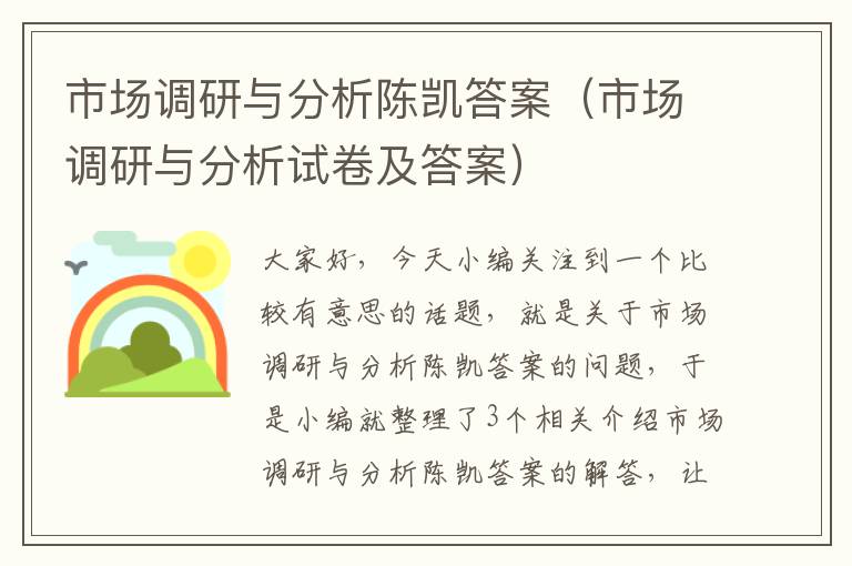 市场调研与分析陈凯答案（市场调研与分析试卷及答案）