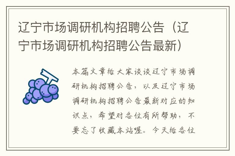 辽宁市场调研机构招聘公告（辽宁市场调研机构招聘公告最新）