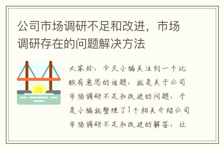 公司市场调研不足和改进，市场调研存在的问题解决方法