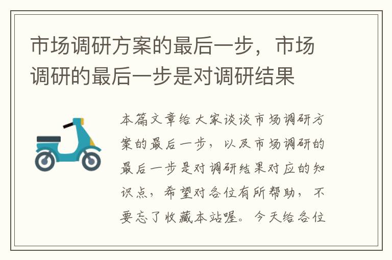 市场调研方案的最后一步，市场调研的最后一步是对调研结果