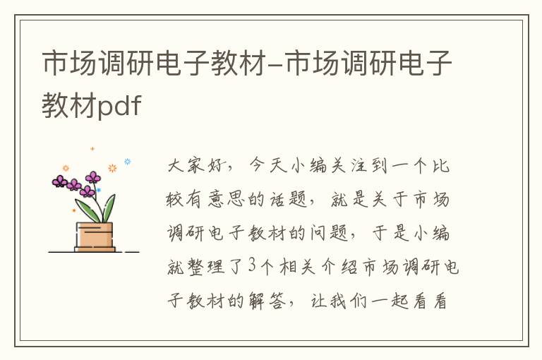 市场调研电子教材-市场调研电子教材pdf