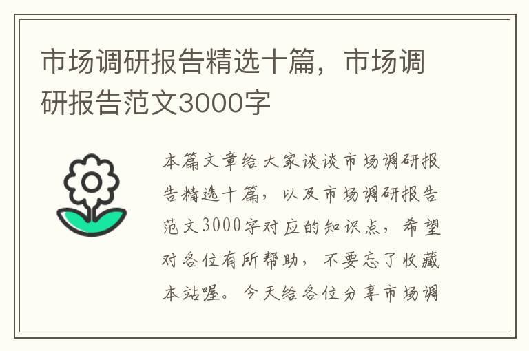 市场调研报告精选十篇，市场调研报告范文3000字