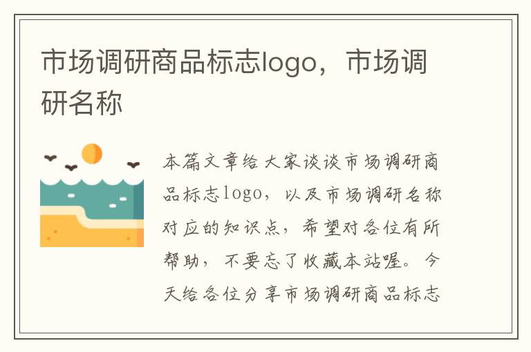 市场调研商品标志logo，市场调研名称