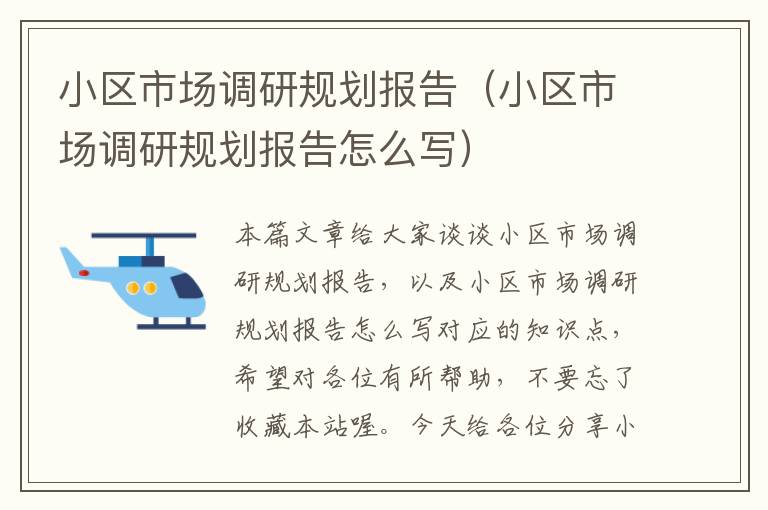 小区市场调研规划报告（小区市场调研规划报告怎么写）