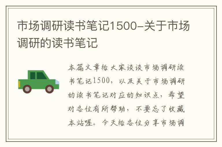 市场调研读书笔记1500-关于市场调研的读书笔记