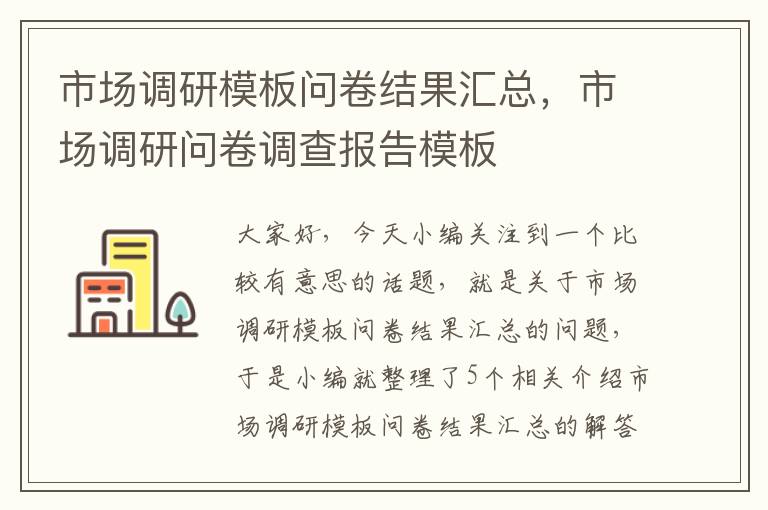 市场调研模板问卷结果汇总，市场调研问卷调查报告模板