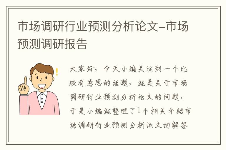 市场调研行业预测分析论文-市场预测调研报告