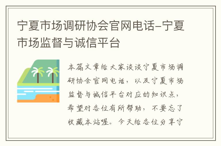 宁夏市场调研协会官网电话-宁夏市场监督与诚信平台