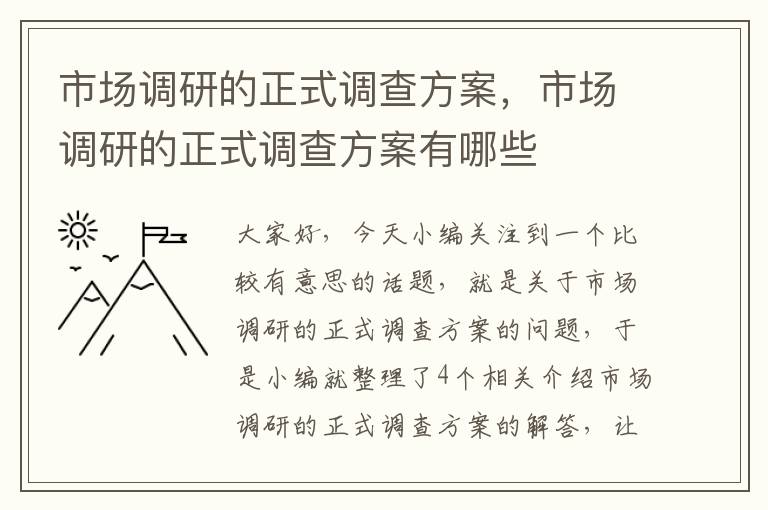 市场调研的正式调查方案，市场调研的正式调查方案有哪些