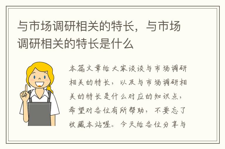 与市场调研相关的特长，与市场调研相关的特长是什么