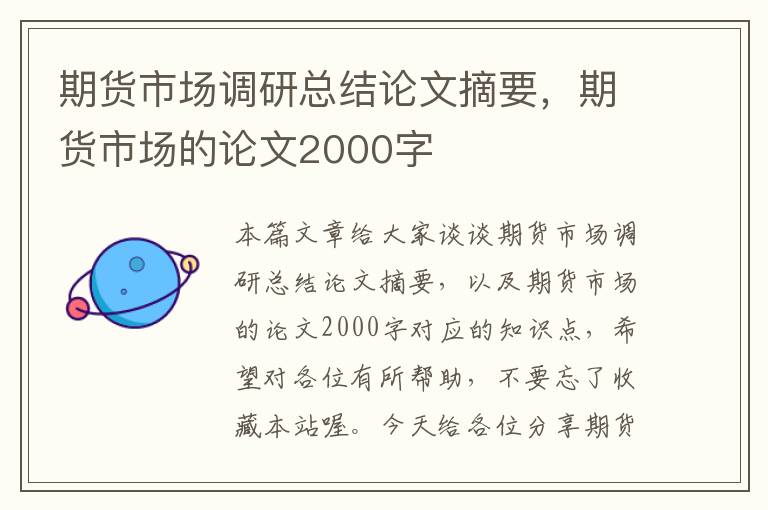 期货市场调研总结论文摘要，期货市场的论文2000字