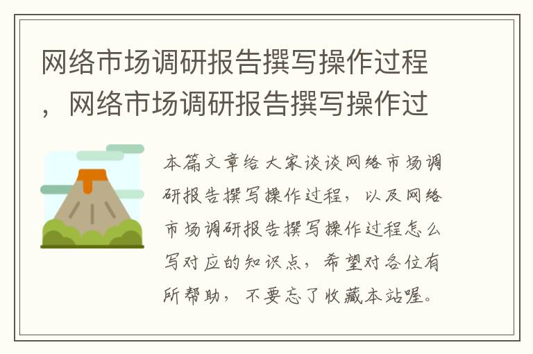 网络市场调研报告撰写操作过程，网络市场调研报告撰写操作过程怎么写