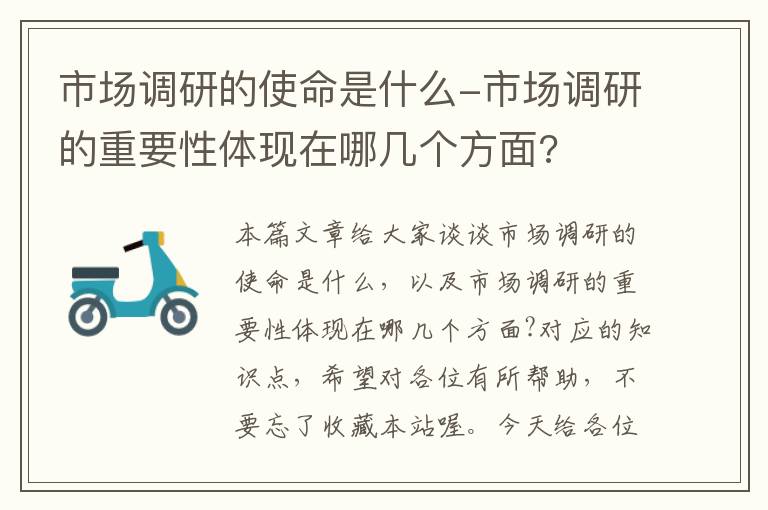 市场调研的使命是什么-市场调研的重要性体现在哪几个方面?