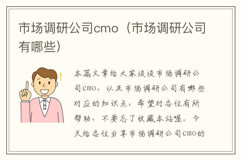 市场调研公司cmo（市场调研公司有哪些）