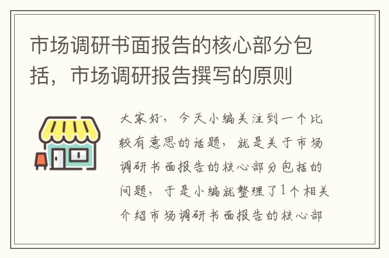 市场调研书面报告的核心部分包括，市场调研报告撰写的原则