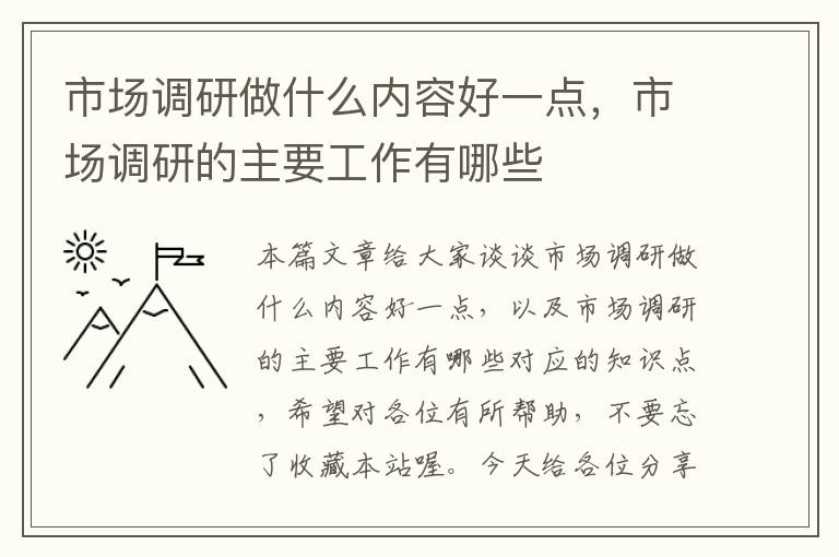 市场调研做什么内容好一点，市场调研的主要工作有哪些