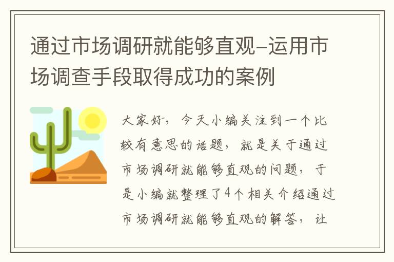 通过市场调研就能够直观-运用市场调查手段取得成功的案例