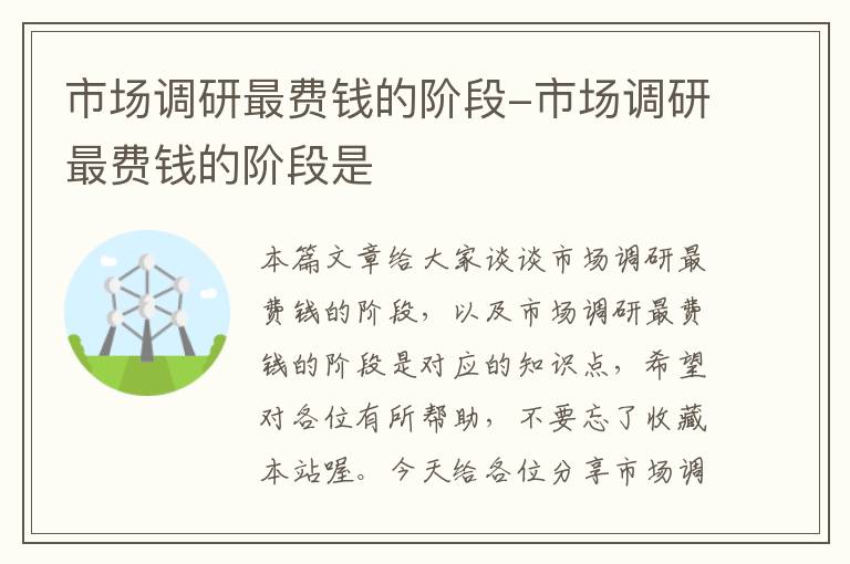 市场调研最费钱的阶段-市场调研最费钱的阶段是