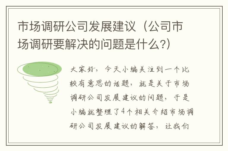 市场调研公司发展建议（公司市场调研要解决的问题是什么?）