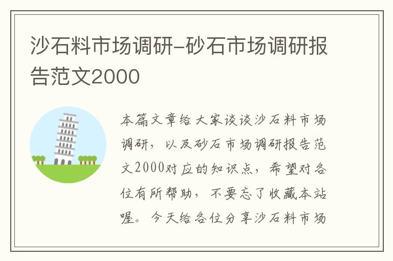 沙石料市场调研-砂石市场调研报告范文2000