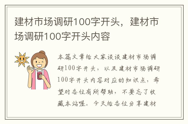 建材市场调研100字开头，建材市场调研100字开头内容