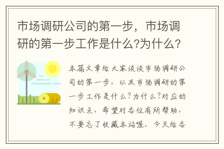 市场调研公司的第一步，市场调研的第一步工作是什么?为什么?