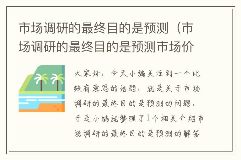 市场调研的最终目的是预测（市场调研的最终目的是预测市场价格）