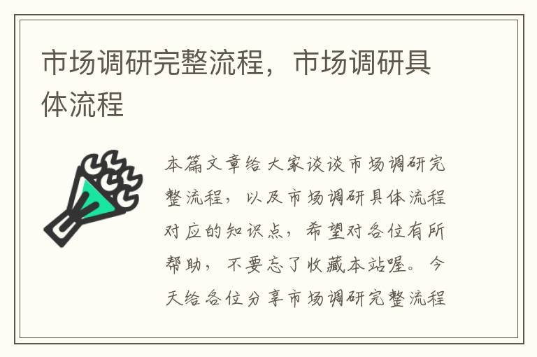 市场调研完整流程，市场调研具体流程