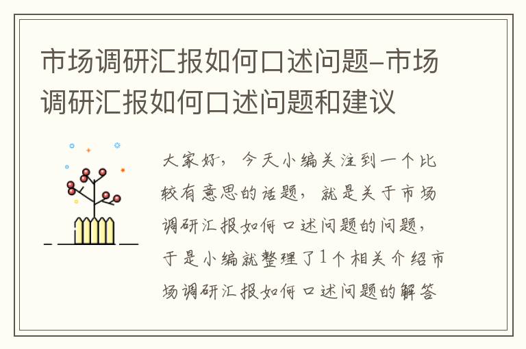 市场调研汇报如何口述问题-市场调研汇报如何口述问题和建议