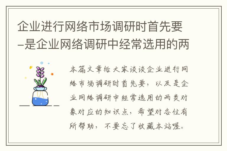 企业进行网络市场调研时首先要-是企业网络调研中经常选用的两类对象