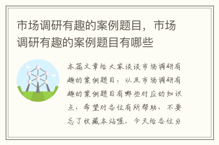 市场调研有趣的案例题目，市场调研有趣的案例题目有哪些