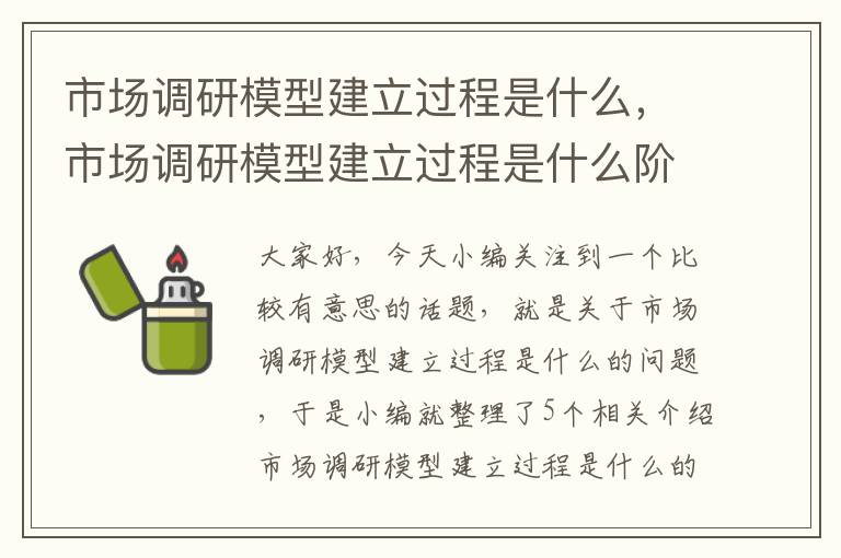 市场调研模型建立过程是什么，市场调研模型建立过程是什么阶段