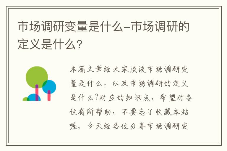 市场调研变量是什么-市场调研的定义是什么?