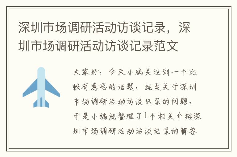 深圳市场调研活动访谈记录，深圳市场调研活动访谈记录范文