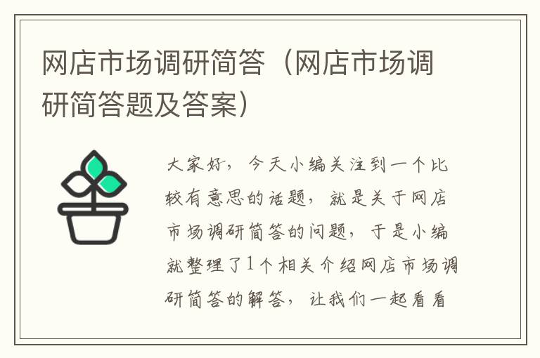 网店市场调研简答（网店市场调研简答题及答案）